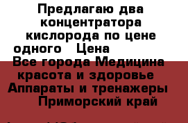 Предлагаю два концентратора кислорода по цене одного › Цена ­ 300 000 - Все города Медицина, красота и здоровье » Аппараты и тренажеры   . Приморский край